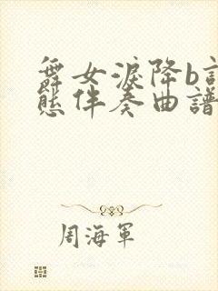 舞女泪降b调动态伴奏曲谱