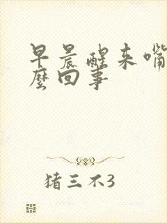 早晨醒来嘴干怎么回事