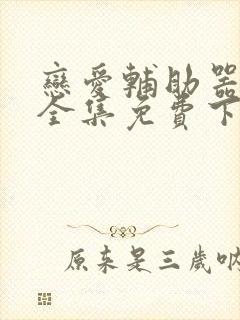 恋爱辅助器漫画全集免费下拉式