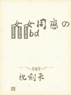 女女同恋のレズビアンbd