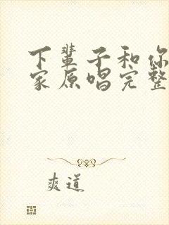 下辈子和你成个家原唱完整版