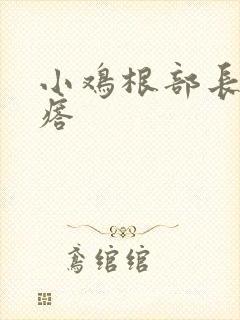 小鸡根部长小疙瘩