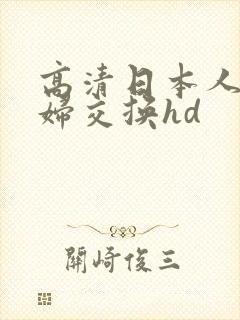 高清日本人の夫妇交换hd封面
