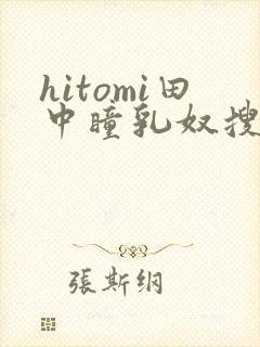 hitomi田中瞳乳奴搜查官封面
