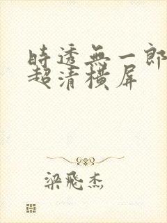 时透无一郎壁纸超清横屏