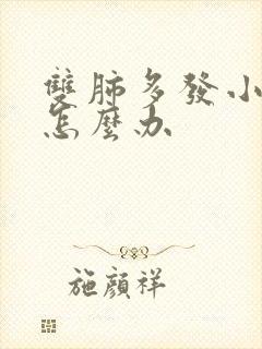 双肺多发小结节怎么办