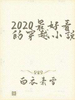 2020最好看的穿越小说排行榜前十名封面