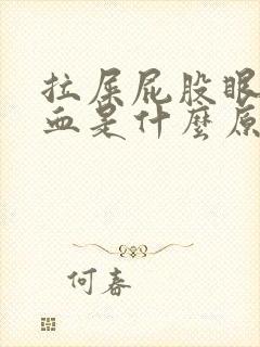 拉屎屁股眼疼出血是什么原因