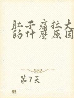 肚子痛拉大便黑的什么原因