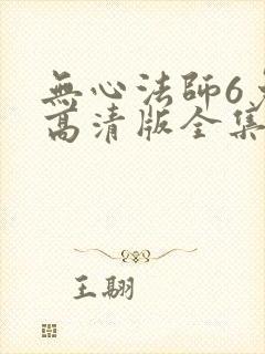 无心法师6免费高清版全集封面