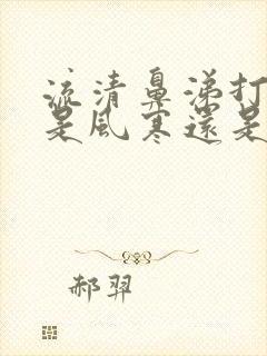 流清鼻涕打喷嚏是风寒还是风热感冒