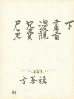 尸兄漫画下拉式免费观看封面