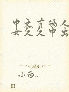 中文有码人妻熟女久久中出av封面