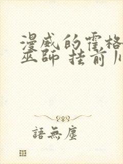 漫威的霍格沃兹巫师 挂前川