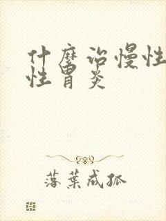 什么治慢性萎缩性胃炎