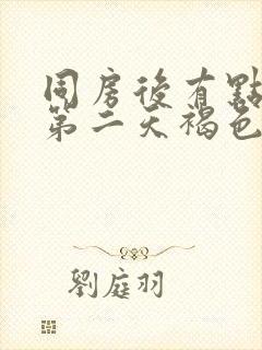 同房后有点出血第二天褐色的分泌物封面