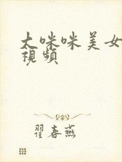 大咪咪美女啪啪视频