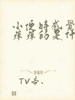 小便时感觉尿道痒痒的是什么原因