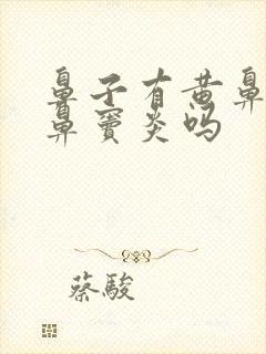 鼻子有黄鼻涕是鼻窦炎吗