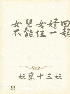 女儿女婿回娘家不能住一起是迷信吗