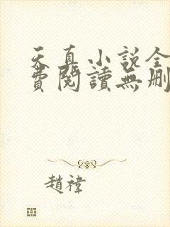 天真小说全文免费阅读无删减