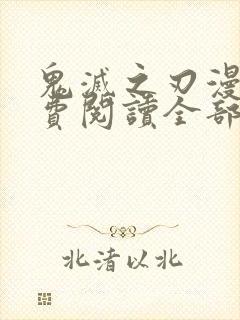 鬼灭之刃漫画免费阅读全部封面