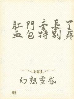 肛门旁长了一个血包特别疼