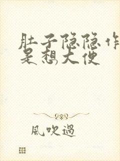 肚子隐隐作痛老是想大便