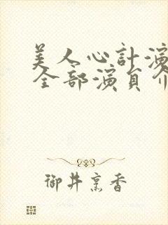 美人心计演员表 全部演员介绍