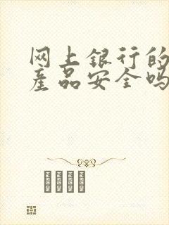 网上银行的理财产品安全吗