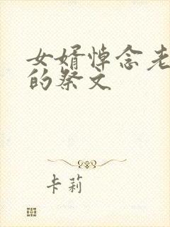 女婿悼念老丈人的祭文封面