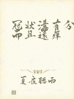 冠状沟有分泌物而且还痒