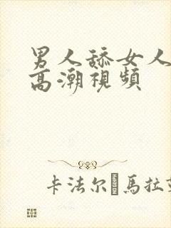 男人舔女人下体高潮视频封面