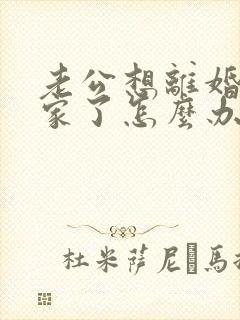 老公想离婚不回家了怎么办才好