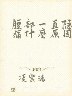 腹部一直隐隐作痛什么原因