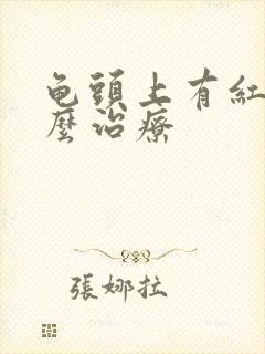 龟头上有红点怎么治疗