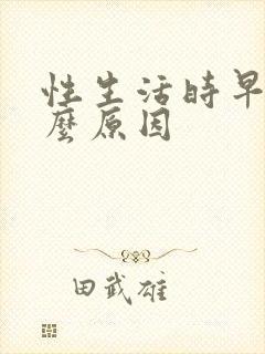 性生活时早射什么原因封面