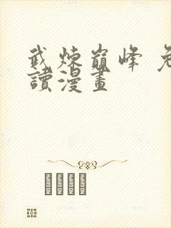 武炼巅峰 免费读漫画封面