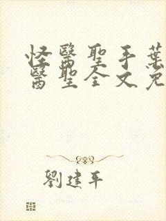 怪医圣手叶皓轩医圣全文免费阅读最新章节