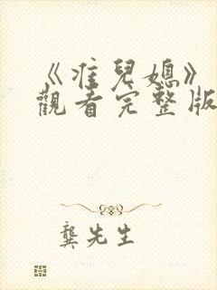 《准儿媳》在线观看完整版