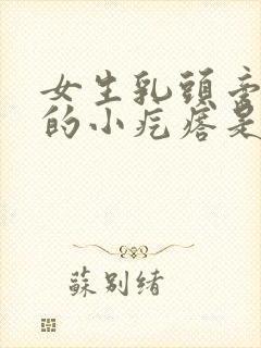 女生乳头旁边长的小疙瘩是怎么回事封面