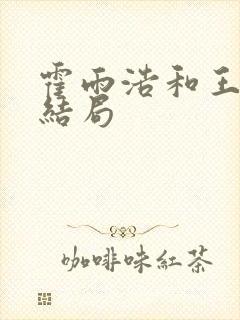 霍雨浩和王冬儿结局