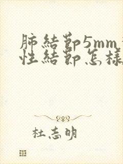 肺结节5mm实性结节怎样消除