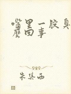 嘴里一股臭味怎么回事