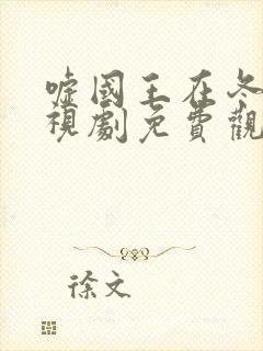 嘘国王在冬眠电视剧免费观看高清版封面