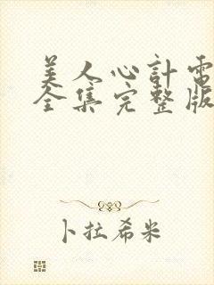 美人心计电视剧全集完整版免费观看