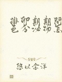 排卵期期间有褐色分泌物怎么回事