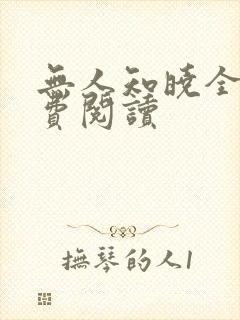 无人知晓全文免费阅读