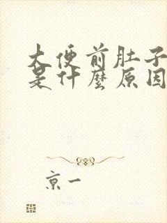 大便前肚子疼痛是什么原因封面