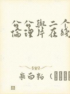 公公与二个儿媳伦理片在线播放